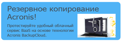 acronis-резервное-копирование