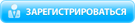 Зарегистрироваться