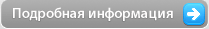Подробная информация