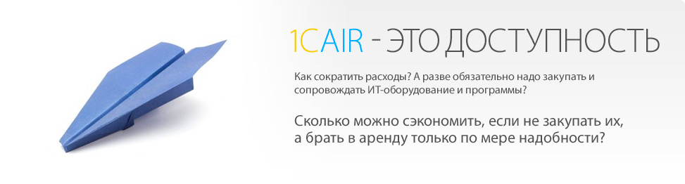 1Cair - это доступность!