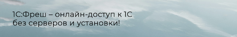 Официальный сервис фирмы 1С для работы в типовых конфигурациях прямо через браузер