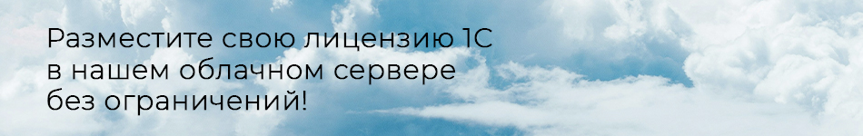 Разместим вашу 1С на защищенных серверах с круглосуточной поддержкой, автоматическим бэкапом и высокой производительностью