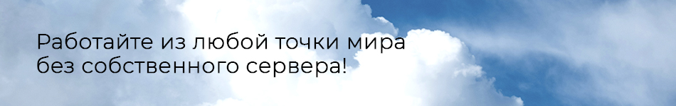 Перенесем вашу 1С в облако за 1 день, обеспечим защиту данных и доступ 24/7