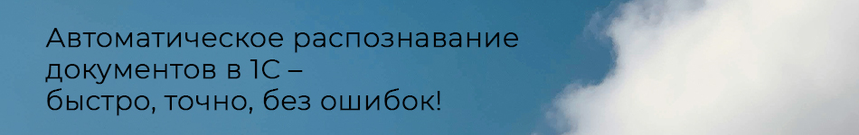 Сократите время на ввод данных и избавьтесь от рутинной работы — сервис распознает счета, акты, УПД и другие документы