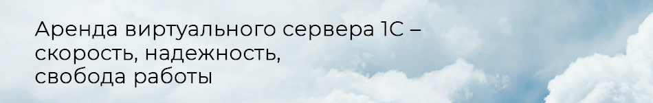 Запустим 1С в вашем бизнесе на мощном сервере в облаке. Без покупки железа, с полной поддержкой и круглосуточным доступом